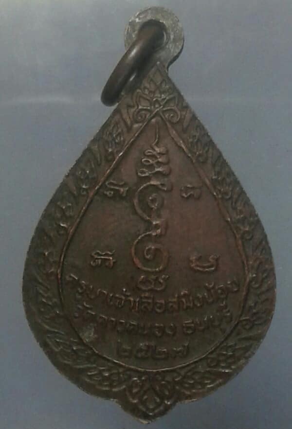 เหรียญครูบาเจ้าเสือสมิง วัดดาวคนอง ธนบุรี ปี ๒๗    เคาะเดียวครับ