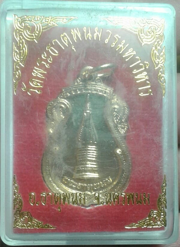 เหรียญพระธาตุพนม กะไหล่ทอง + กล่อง เคาะเดียวครับ