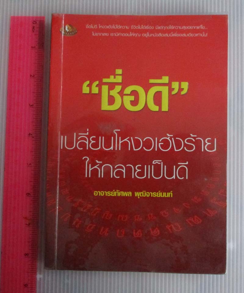 หนังสือ ชื่อดีเปลี่ยนโหงวเฮ้งร้ายให้กลายเป็นดี