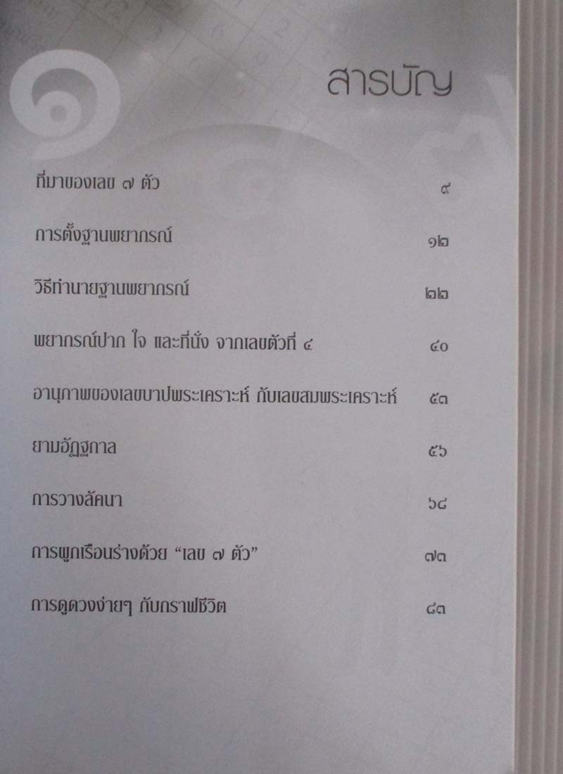หนังสือเลข7ตัว  และกราฟชีวิต