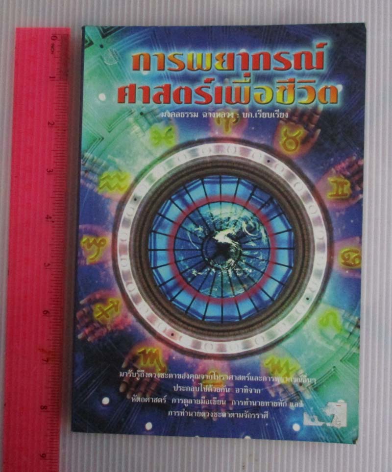 หนังสือ การพยากรณ์ศาสตร์เพื่อชีวิต