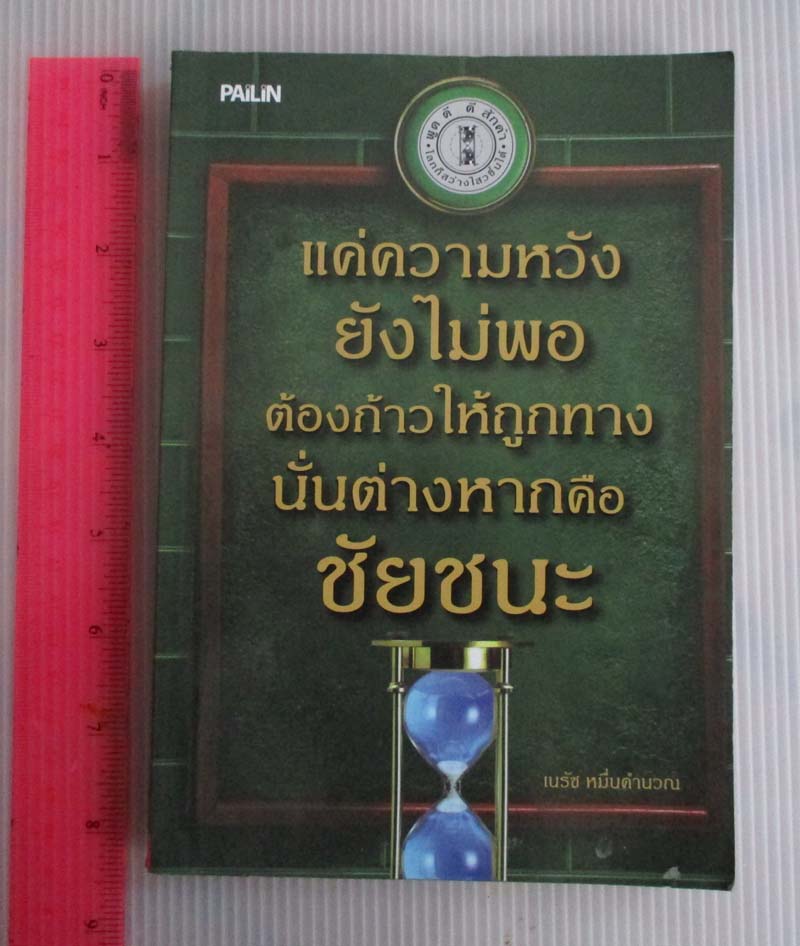  	 หนังสือ แค่ความหวังยังไม่พอต้องก้าวให้ถูกทาง
