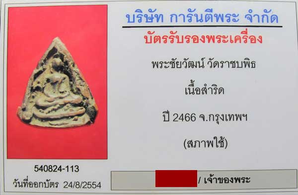 บัตรรับประกันพระแท้