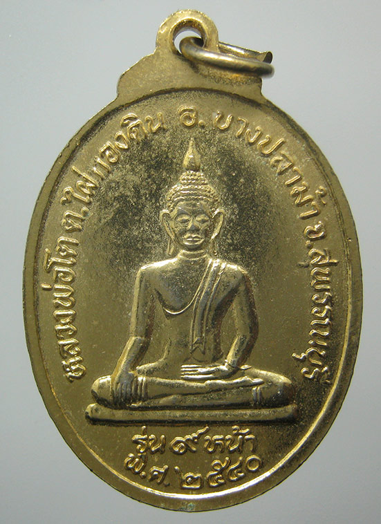 เหรียญหลวงพ่อสิริ วัดช่องลม สุพรรณบุรี ปี2540 k9