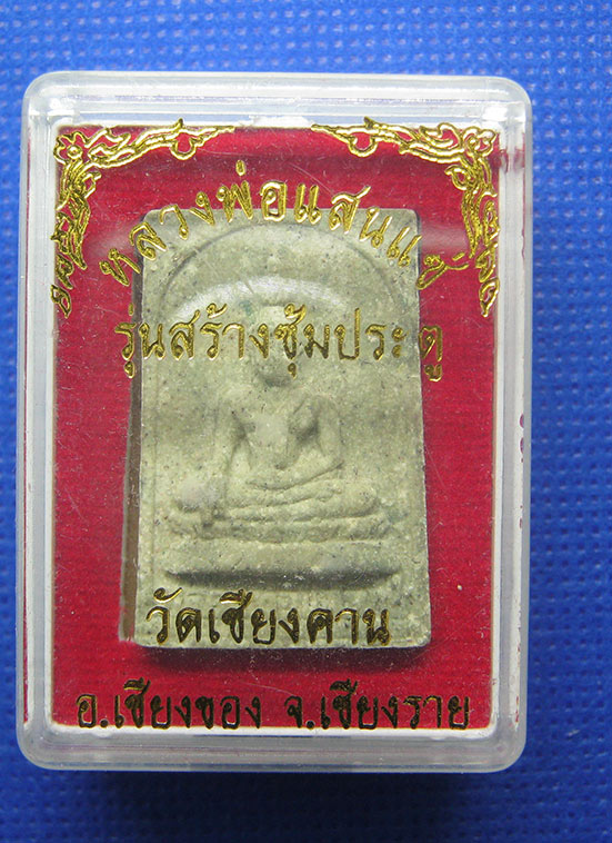 พระผงหลวงพ่อแสนแซ่ รุ่นสร้างซุ้มประตู วัดเชียงคาน เชียงราย h50