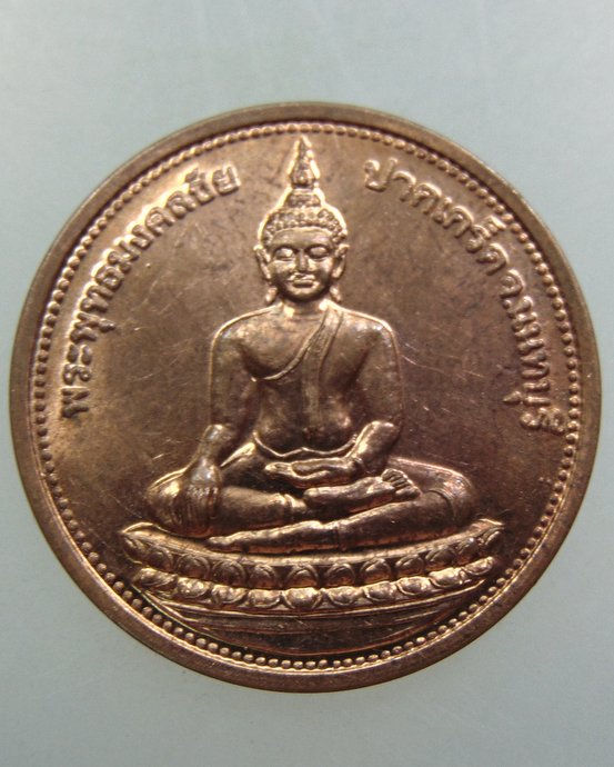 เหรียญพระพุทธมงคลชัย วัดบางจาก จ นนทบุรี