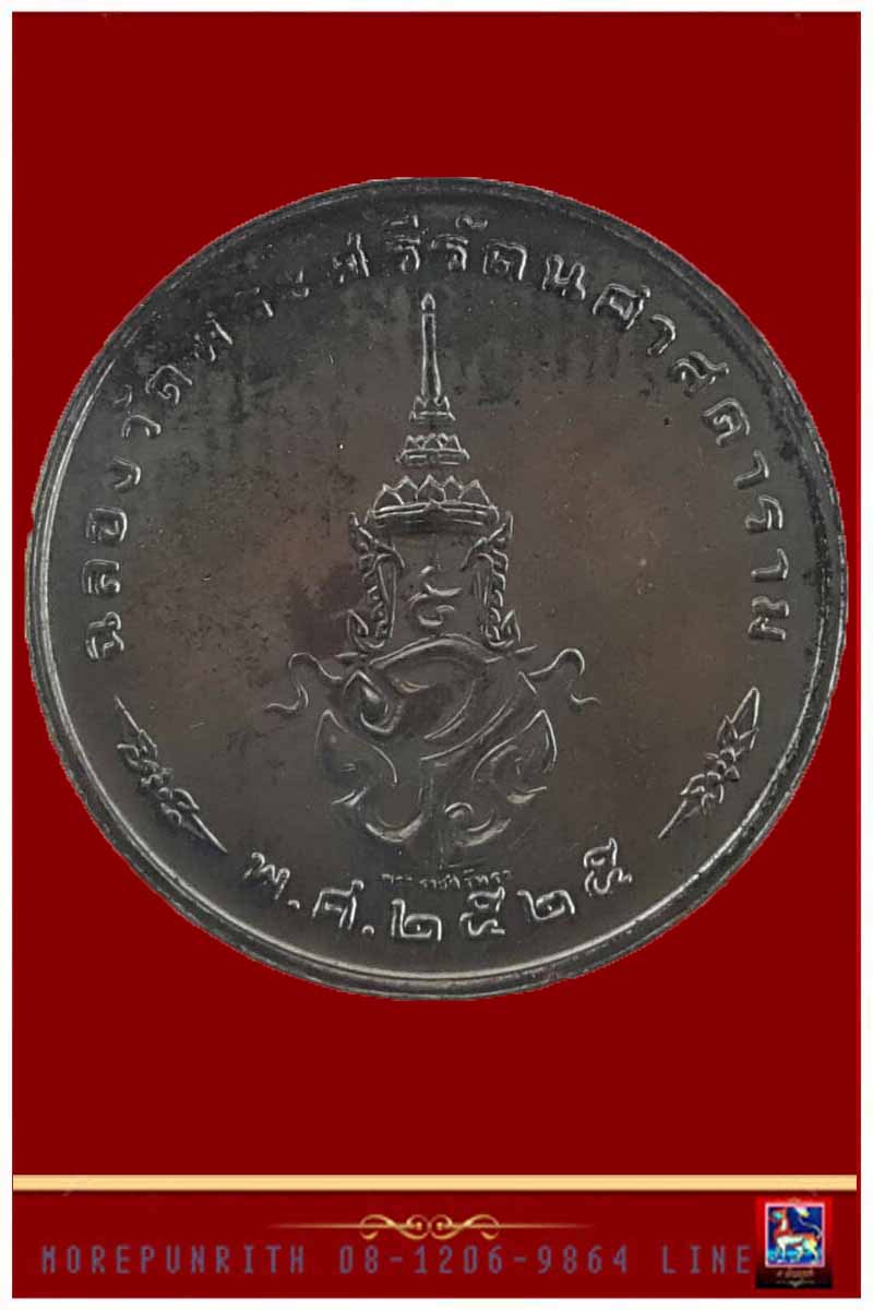 เหรียญพระแก้วมรกต ๓ ฤดู (บล็อกพระราชศรัทธา) พุทธาภิเษก ณ พระอุโบสถวัดพระแก้ว พ.ศ.๒๕๒๕ 