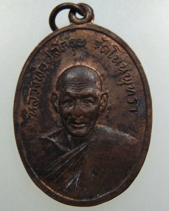 เหรียญหลวงพ่อปลัดรุย วัดโนนพุทรา จ.นครราชสีมา