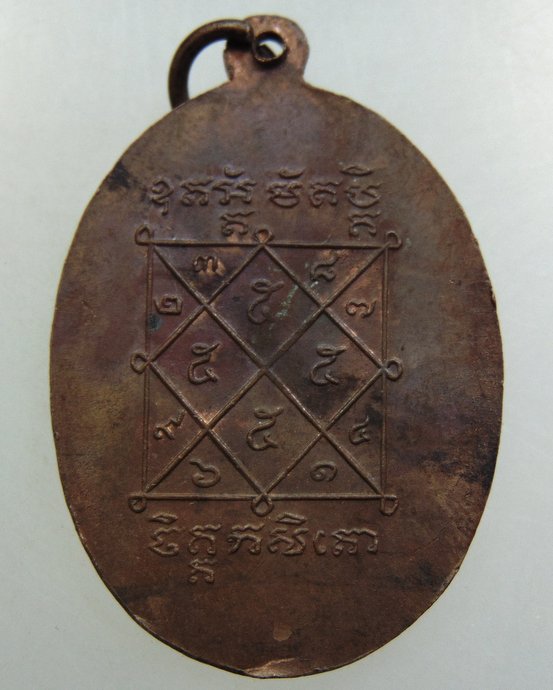 เหรียญหลวงพ่อปลัดรุย วัดโนนพุทรา จ.นครราชสีมา