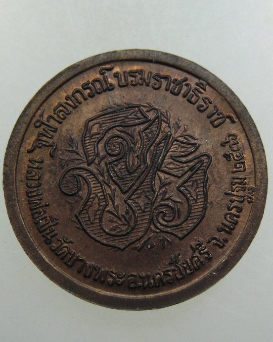 เหรียญ ร ๕ หลวงพ่อเปิ่น วัดบางพระ