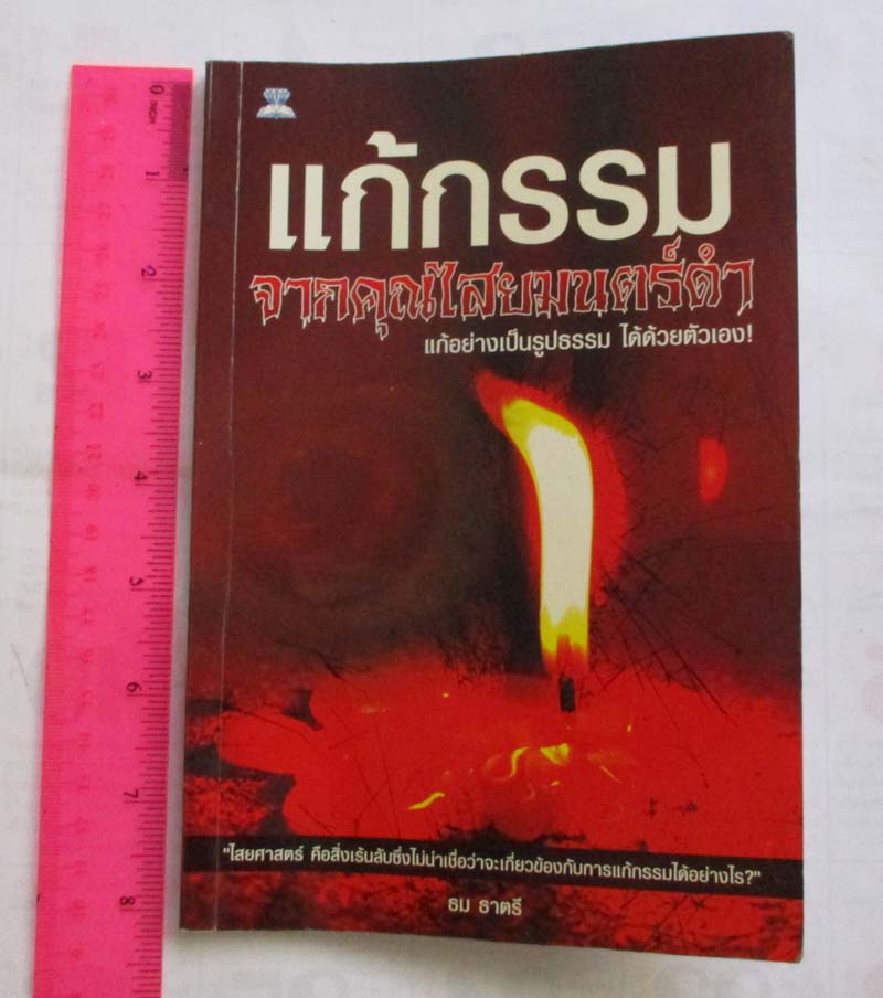 หนังสือแก้กรรม จากคุณไสย์มนต์ดำ