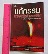 หนังสือแก้กรรม จากคุณไสย์มนต์ดำ