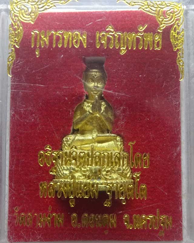 กุมารทอง เจริญทรัพย์ หลวงพ่อแย้ม วัดสามง่าม 
