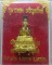 กุมารทอง เจริญทรัพย์ หลวงพ่อแย้ม วัดสามง่าม 