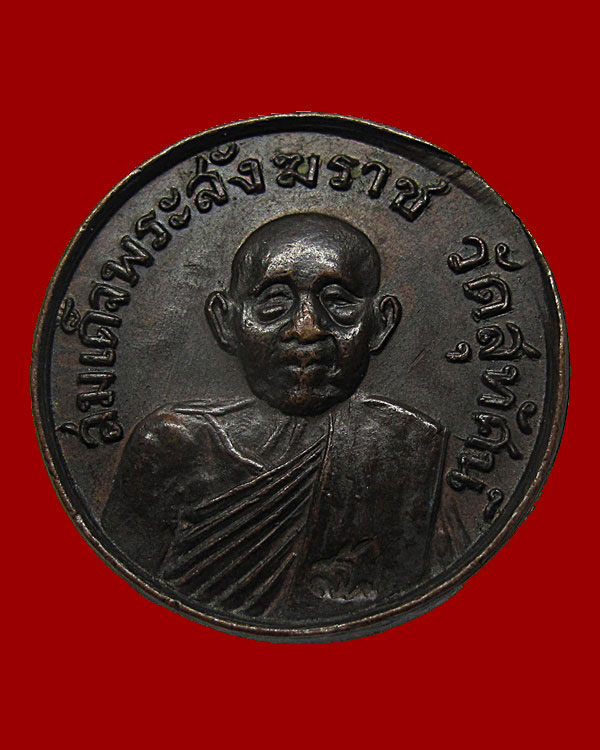 เหรียญสมเด็จพระสังฆราชฯ(แพ) วัดสุทัศน์ฯ พิธีกริ่งสายฟ้า ปี ๒๕๒๐ โค็ด สฟ หลวงปู่โต๊ะ ปลุกเสก