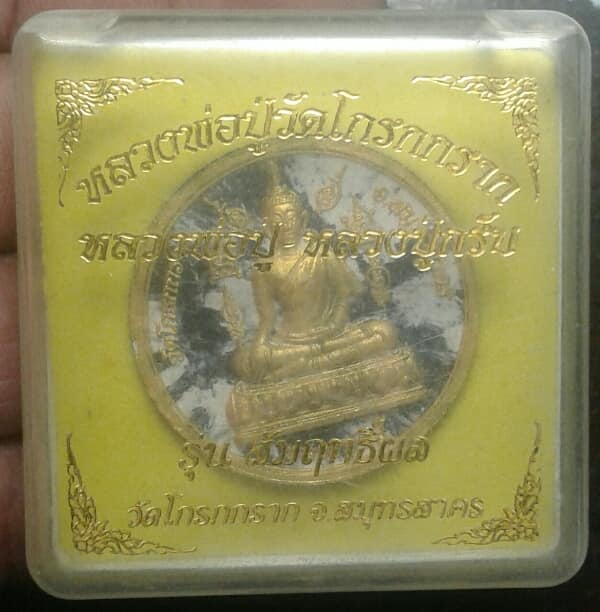 พระผงหลวงปู่วัดโกรกกราก รุ่น สัมฤทธิ์ผล สมุทรสาคร  +กล่อง   เคาะเดียวครับ