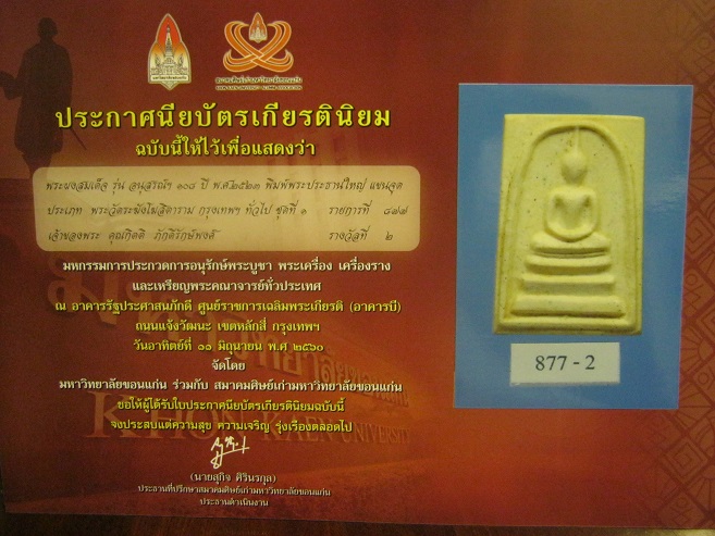 สมเด็จวัดระฆัง108ปี พิมพ์แขนจุด สวยมากๆ พร้อมกล่องเดิม