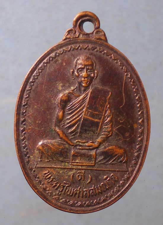 เหรียญปี29 หลวงพ่อดี วัดหนองจอก นครราชสีมา (มีจาร)