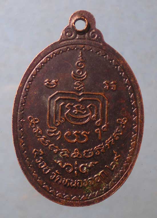 เหรียญปี29 หลวงพ่อดี วัดหนองจอก นครราชสีมา (มีจาร)