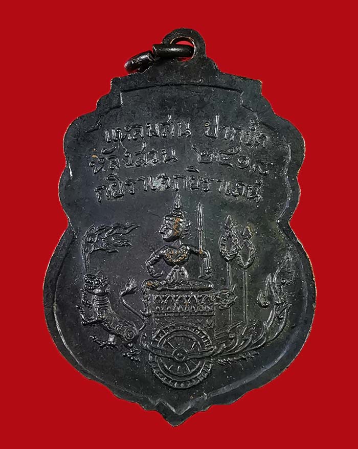 เหรียญกรมหลวงชุมพร วัดแหลมสน ปากน้ำหลังสวน จ.ชุมพร รุ่นแรก ปี 18 # 3