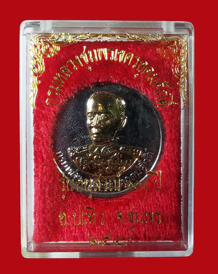 เหรียญกรมหลวงชุมพร รุ่น 100 ปี อำเภอปะทิว จ.ชุมพร # 2