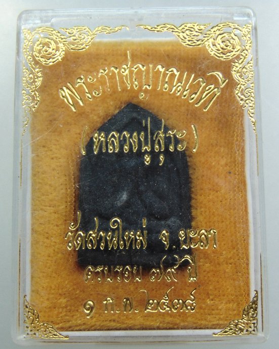 พระปิดตาหลวงปู่สุระ วัดสวนใหม่ จ ยะลา