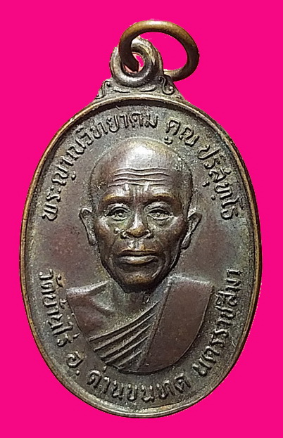 L”เหรียญหลวงพ่อคูณหลังสก. วัดบ้านไร่ รุ่นทหารเสือ ปี36 เนื้อทองแดงรมดำ