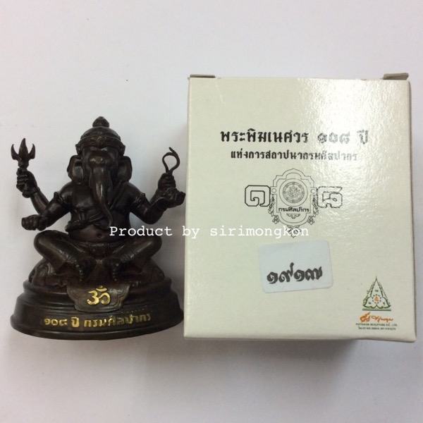 พระพิฆเนศ รุ่น108ปี กรมศิลปากร ขนาดบูชา( สูง2.5นิ้ว /หน้าตัก1.5นิ้ว) พร้อมกล่องเดิม