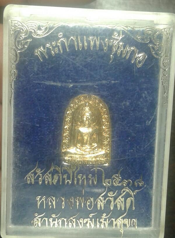 พระกำแพงซุ้มกอ หลวงพ่อสวัสดิ์ สำนักสงฆ์ เม้าสุขา ชลบุรี +กล่อง เคาะเดียวครับ