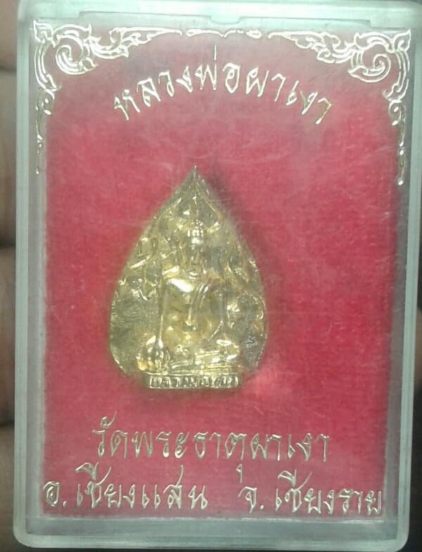 หลวงพ่อผาเงา วัดพระธาตุผาเงา เชียงแสน เชียงราย +กล่อง เคาะเดียวครับ