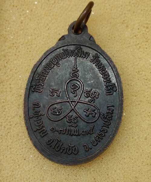 เหรียญหลวงพ่อคูณ ออกวัดหนองปรึก ปี35