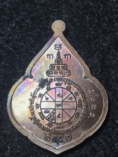 เหรียญหยดน้ำคูณเศรษฐี 91 หลวงพ่อคูณ เนื้อทองแดงรมมันปู ปี 57 เลข2875