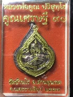 เหรียญหยดน้ำคูณเศรษฐี 91 หลวงพ่อคูณ เนื้อทองแดงรมมันปู ปี 57 เลข2875