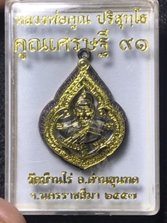 เหรียญหยดน้ำคูณเศรษฐี 91 หลวงพ่อคูณ เนื้อทองแดงรมมันปู ปี 57 เลข1767