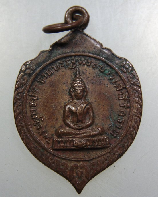 เหรียญพระประธานบรรจุพระบรมสารีริกธาตุ วัดโพธิ์ทัยมณี จ.เพชรบุรี