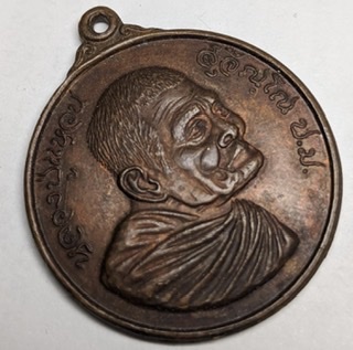 เหรียญหลวงปู่แหวน ปี2520 รุ่นมหาเศรษฐีมั่งมีตลอดกาล