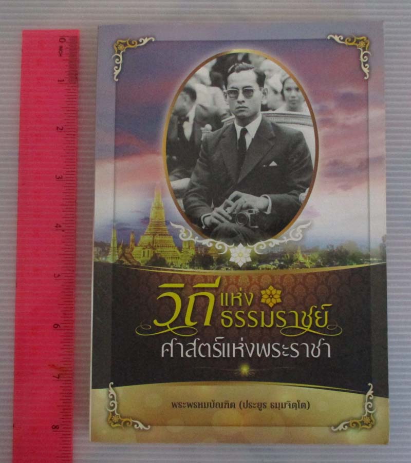 หนังสือ วิถีแห่งธรรมราชย์ ศาสตร์แห่งพระราชา