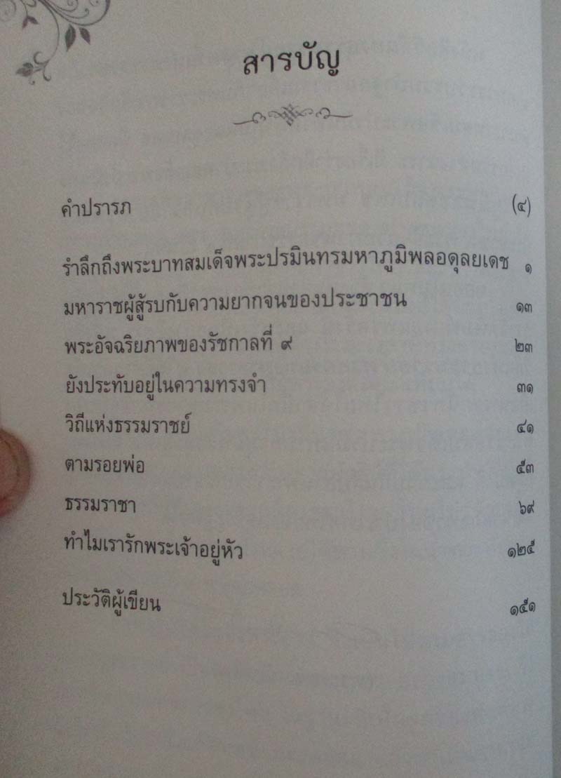 หนังสือ วิถีแห่งธรรมราชย์ ศาสตร์แห่งพระราชา