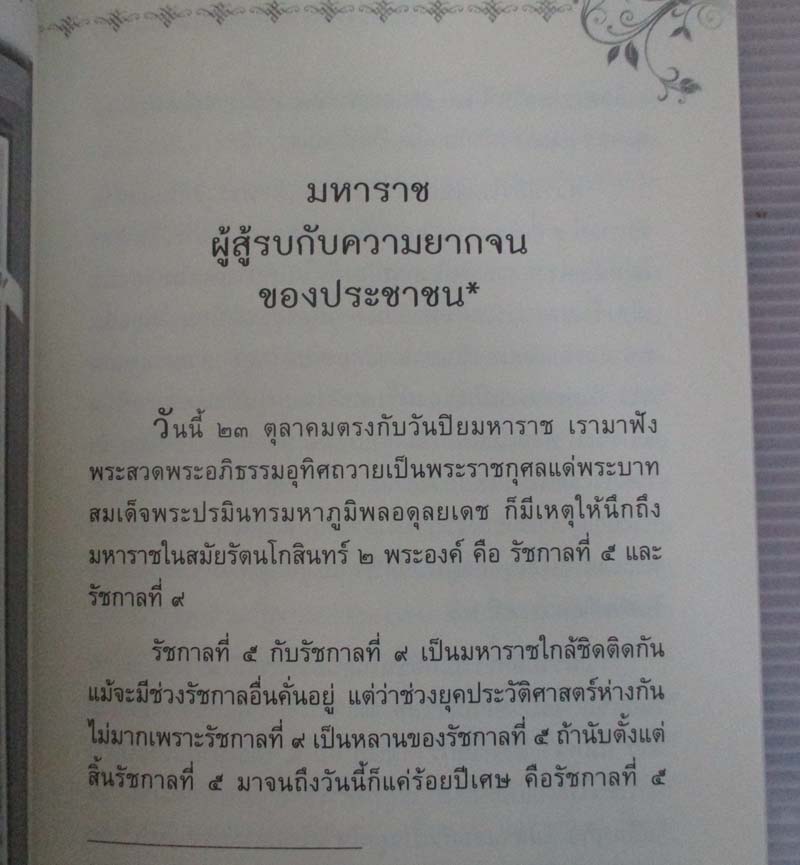 หนังสือ วิถีแห่งธรรมราชย์ ศาสตร์แห่งพระราชา