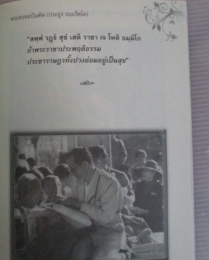 หนังสือ วิถีแห่งธรรมราชย์ ศาสตร์แห่งพระราชา