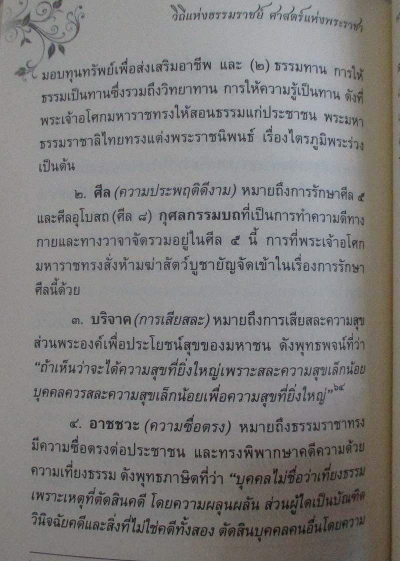 หนังสือ วิถีแห่งธรรมราชย์ ศาสตร์แห่งพระราชา