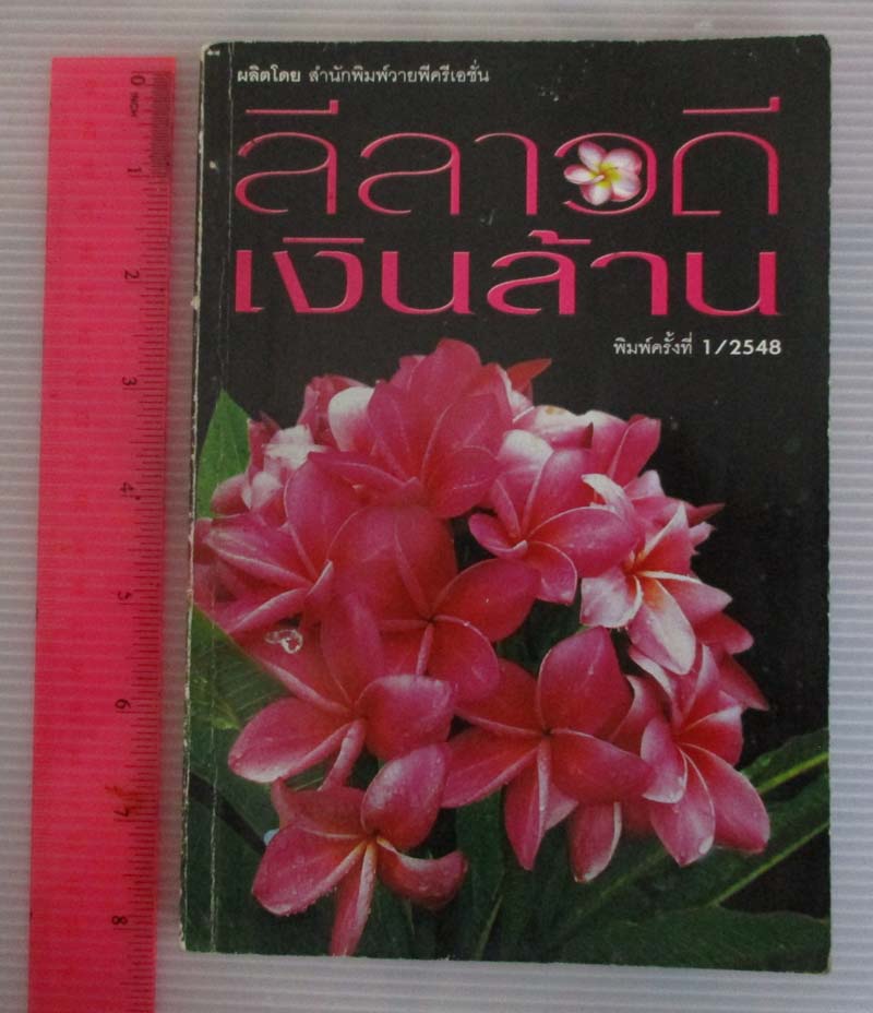 หนังสือ ลีลาวดีเงินล้าน