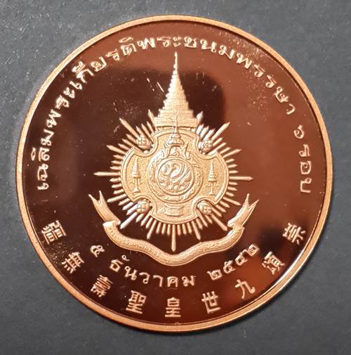 เหรียญรัชกาลที่ ๙ ทรงงาน ปี๒๕๔๒ เนื้อทองแดงขัดเงา เฉลิมพระชนมพรรษาครบ ๖ รอบ #5