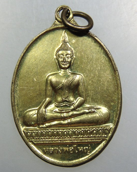เหรียญหลวงพ่อใหญ่ วัดหนองแห้ว จ อยุธยา