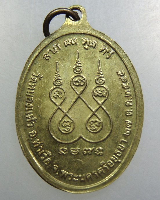 เหรียญหลวงพ่อใหญ่ วัดหนองแห้ว จ อยุธยา