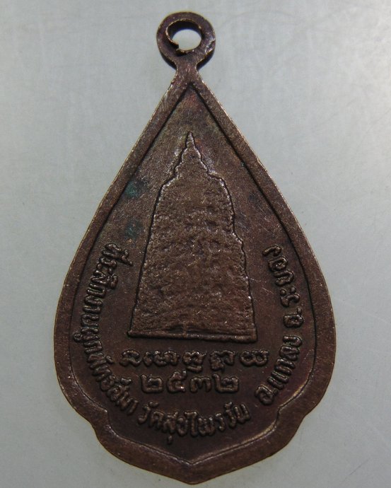 เหรียญหลวงปู่ศุข วัดปากคลองมะขามเฒ่า  วัดสุขไพรวัน สร้าง