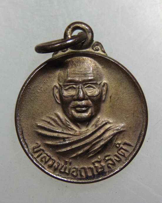 เหรียญหลวงพ่อฤาษีฯ วัดท่าซุง