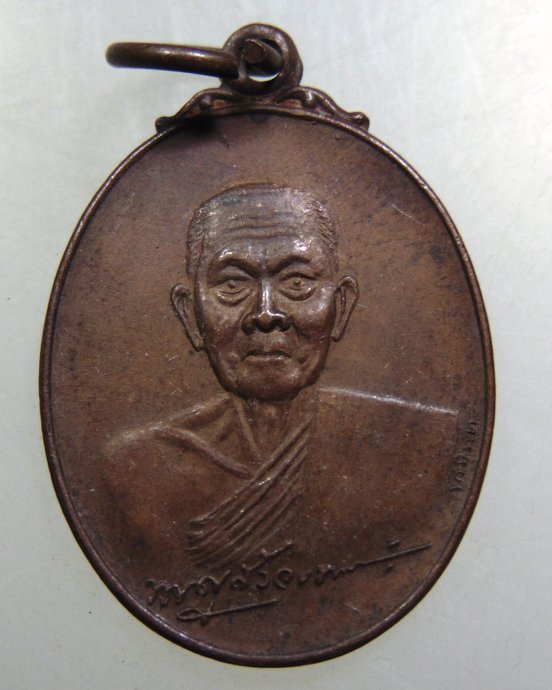 เหรียญหลวงพ่อผล วัดหนองคณฑี จ สระบุรี ปี๒๙