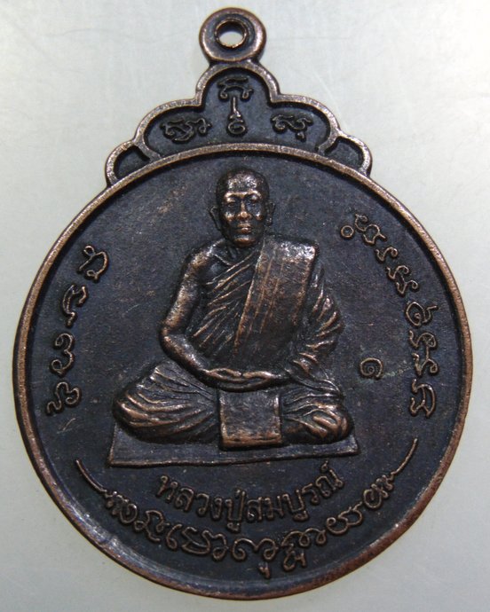 เหรียญหลวงปู่สมบูรณ์ วัดเจดีย์ จ ขอนแก่น