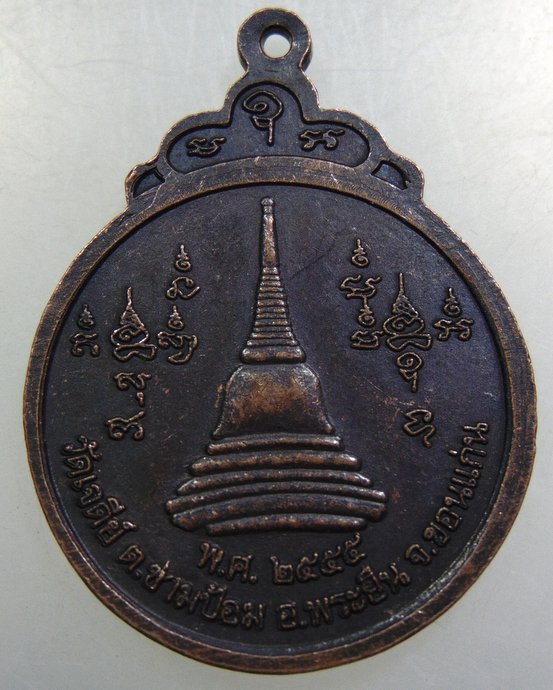 เหรียญหลวงปู่สมบูรณ์ วัดเจดีย์ จ ขอนแก่น
